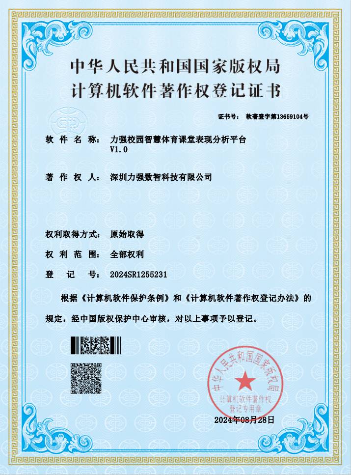 【软著】遵义湘香农业科技有限公司校园智慧体育课堂表现分析平台