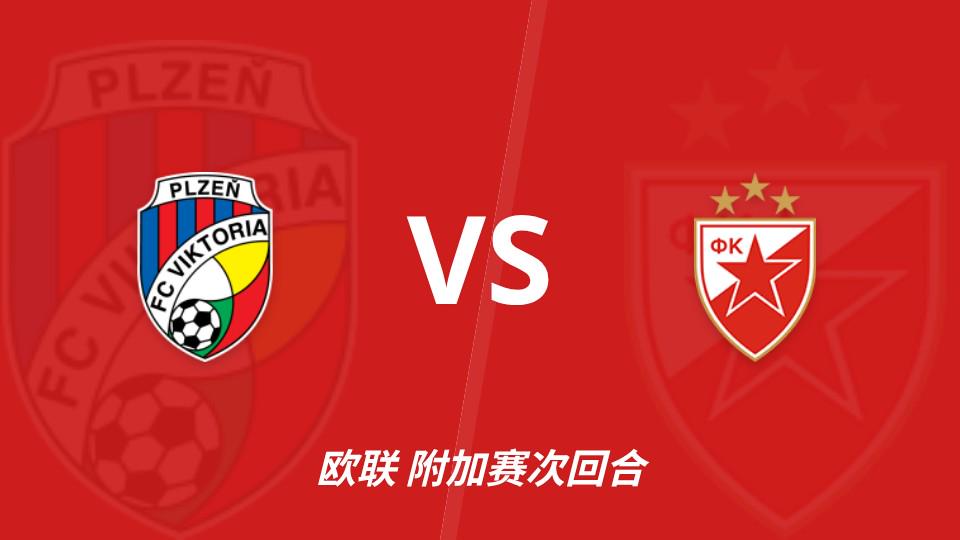 彩经前瞻:比尔森胜利vs贝尔格莱德红星,看好比分1