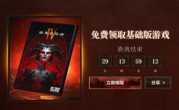 《暗黑破坏神4》国服游戏本体免费领取活动再度上线！