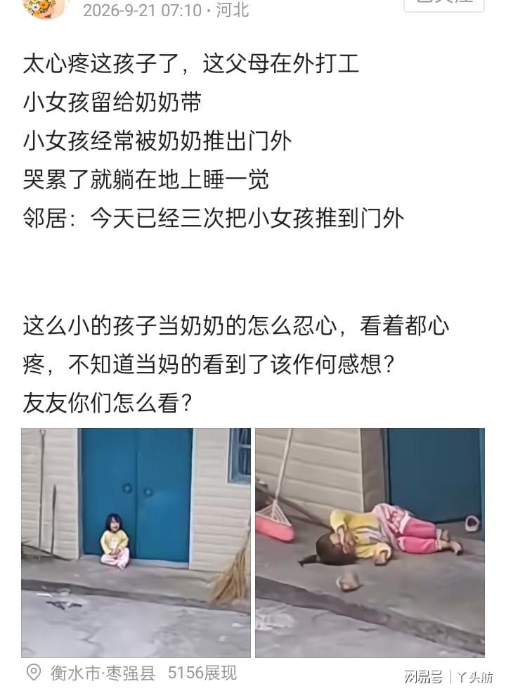 太难了！网传小女孩三次被奶奶推出门外，哭累了就在地上睡一觉，网友：是个难题！看孩子就挣不了钱，出去打工就看不了孩子